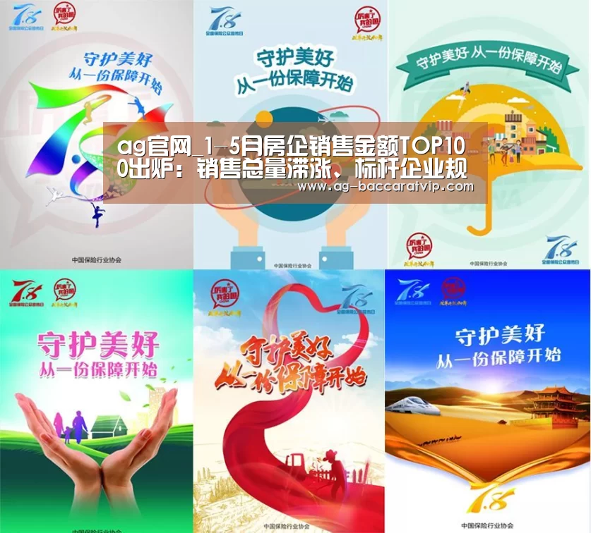 ag官网_1-5月房企销售金额TOP100出炉:销售总量滞涨、标杆企业规模优势扩大(图1) ag官网