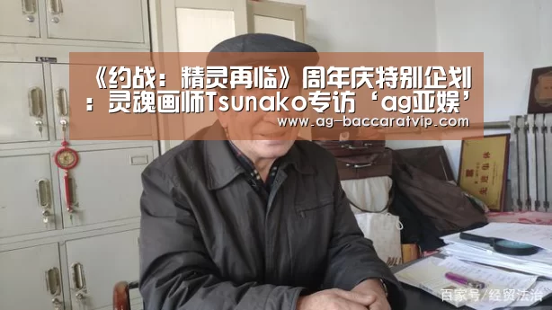 《约战:精灵再临》周年庆特别企划:灵魂画师Tsunako专访‘ag亚娱’(图3) ag官网