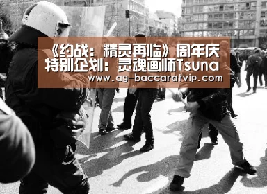 《约战:精灵再临》周年庆特别企划:灵魂画师Tsunako专访‘ag亚娱’(图4) ag官网