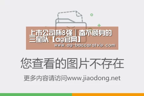 上市公司杯8强|奋不顾身的三星队【ag官网】(图7) ag亚娱