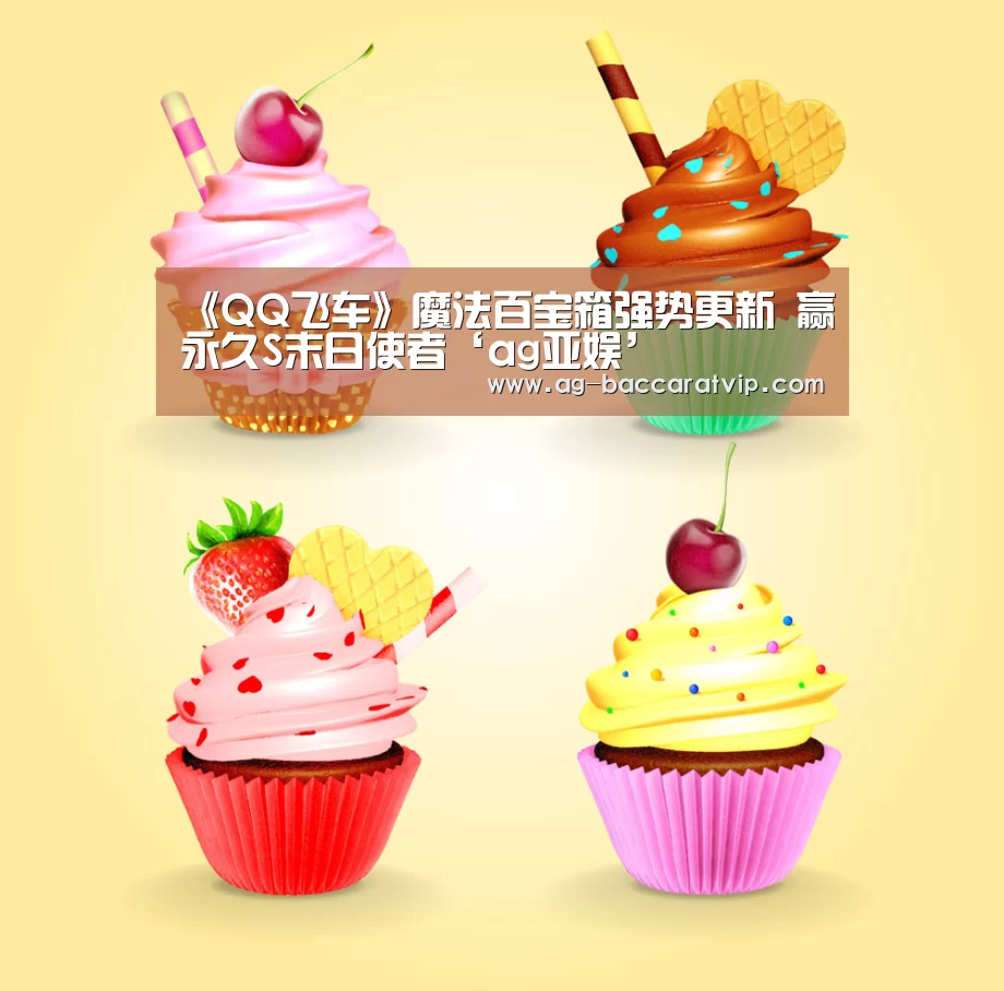 《QQ飞车》魔法百宝箱强势更新 赢永久S末日使者‘ag亚娱’(图2) ag官网