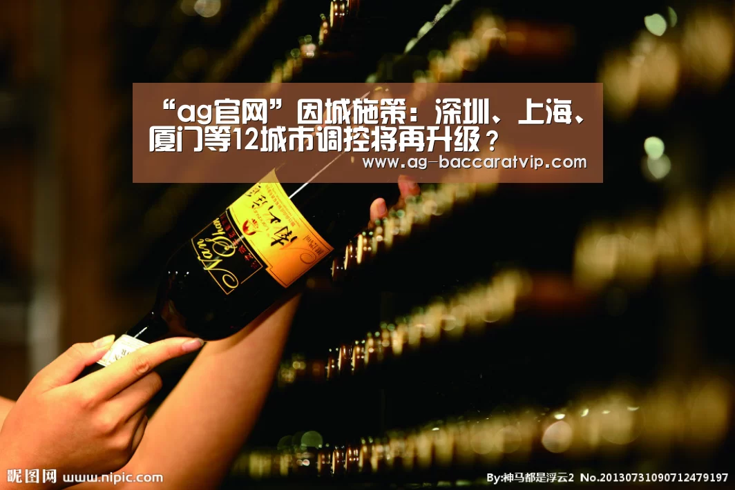 “ag官网”因城施策:深圳、上海、厦门等12城市调控将再升级?(图3) ag亚娱