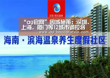 “ag官网”因城施策:深圳、上海、厦门等12城市调控将再升级?(图4) ag亚娱