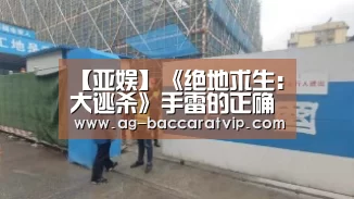 【亚娱】《绝地求生:大逃杀》手雷的正确使用手法(图2) 亚娱