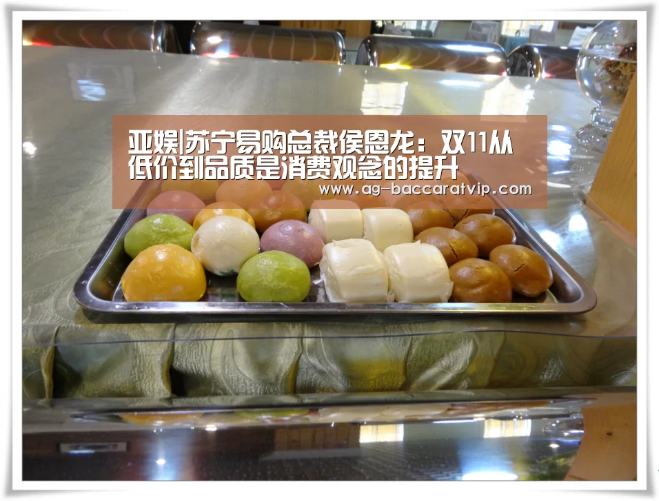 亚娱|苏宁易购总裁侯恩龙:双11从低价到品质是消费观念的提升(图1) ag官网