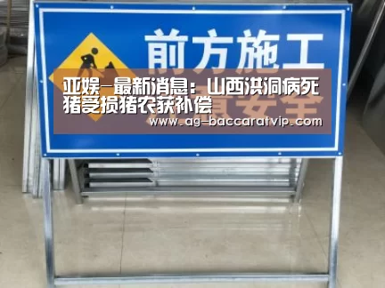 亚娱-最新消息:山西洪洞病死猪受损猪农获补偿(图1) 亚娱