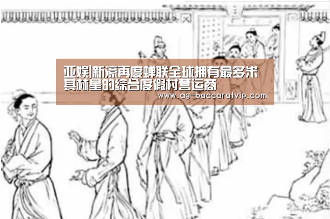 亚娱|新濠再度蝉联全球拥有最多米其林星的综合度假村营运商(图2) ag官网